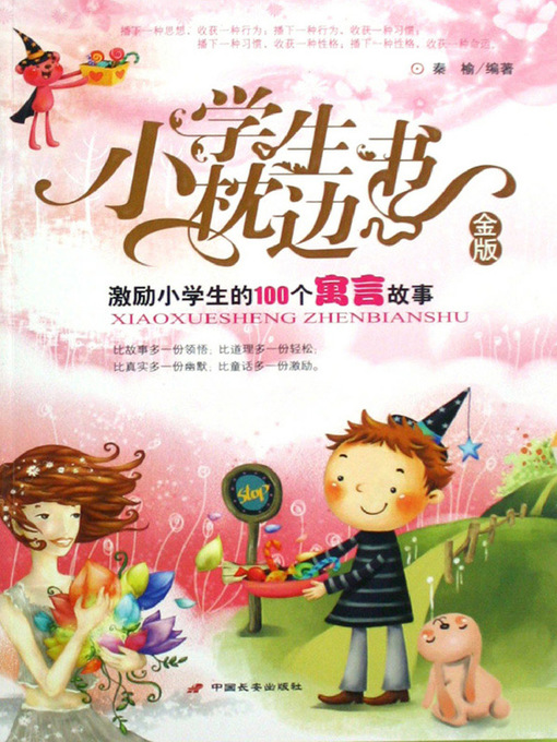 Cover image for 激励小学生的100个寓言故事（100 Fables to Inspire Pupils）